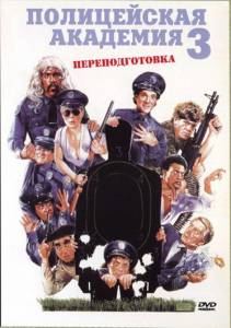Полицейская академия 3: Переподготовка - (1986)