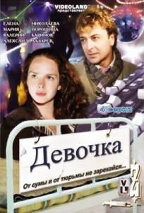 Девочка (ТВ) - (2008)