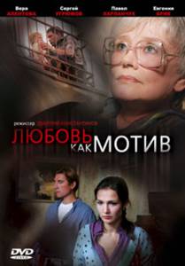 Любовь, как мотив (ТВ) - (2008)