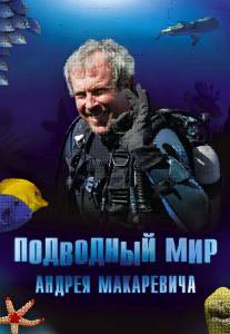 Подводный мир Андрея Макаревича (сериал 2004 – 2006) - (2004)