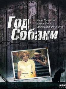 Год Собаки - (1994)