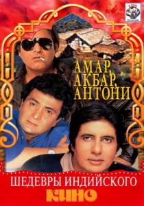 Амар,  Акбар, Антони - (1977)