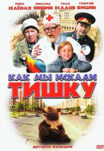 Как мы искали Тишку (ТВ) - (1970)
