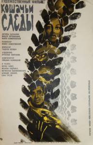 Кошачьи следы (ТВ) - (1971)
