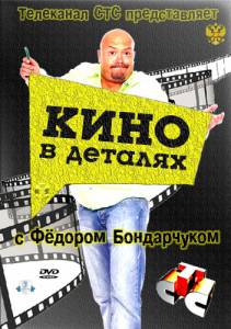 Кино в деталях (сериал 2004 – ...) - (2004)