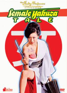 История женщины-якудзы - (1973)