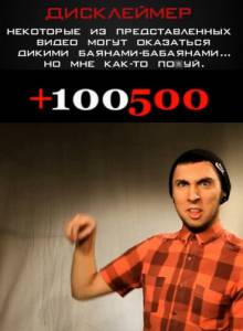 +100500 ( 2011  ...) - (2011)