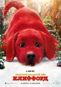 Большой красный пес Клиффорд (2021) - (2021)