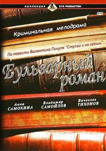 Бульварный роман - (1995)