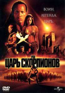 Царь скорпионов - (2002)