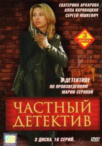Частный детектив (сериал) - (2005)