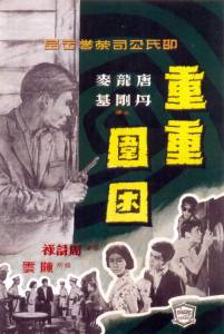 Chong chong wei kun - (1959)