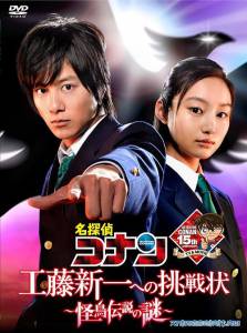 Detective Conan: Kudo Shinichi e no chosenjo kaicho densetsu no nazo () - (2011)