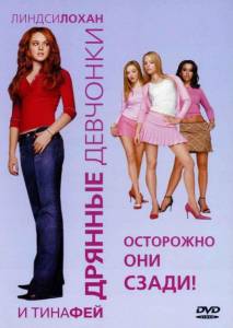 Дрянные девчонки - (2004)