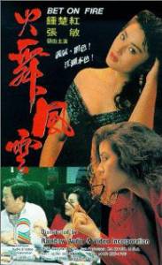 Huo wu feng yun - (1988)