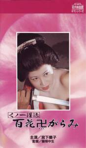 Kunoichi ninpo: hyakka manji-garami - (1974)