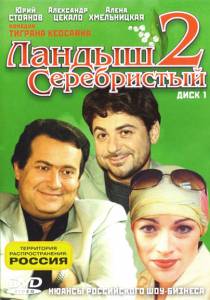 Ландыш серебристый 2 (сериал) - (2004 (1 сезон))