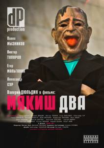 Мякиш два - (2012)