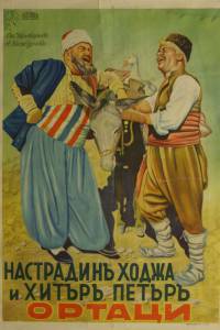 Nastradin Hodzha i Hitar Petar - (1939)