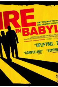 Пожар в Вавилоне - (2010)