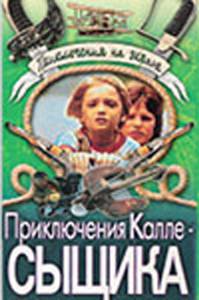 Приключения Калле-сыщика (ТВ) - (1976)