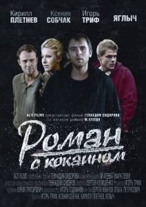 Роман с кокаином - (2013)