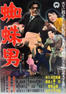 Satsujinki: Kumo-otoko - (1958)