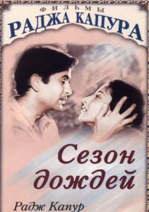 Сезон дождей - (1949)