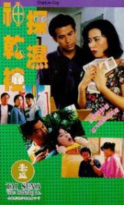 Shen tan gan shi lu - (1993)