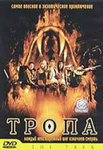 Тропа - (2002)
