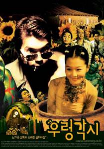 Ureong gaksi - (2002)