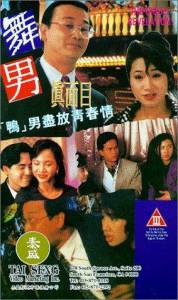 Wu nan zhen mian mu - (1994)