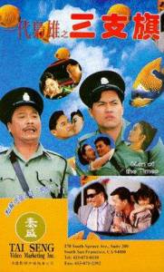 Yi dai xiao xiong: San zhi qi - (1993)