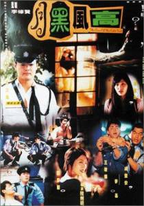 Yue hei feng gao - (1995)